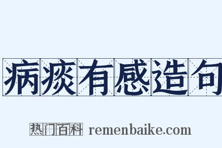 病痰有感造句是什么意思的图片
